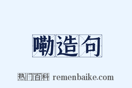 嘞造句是什么意思的图片